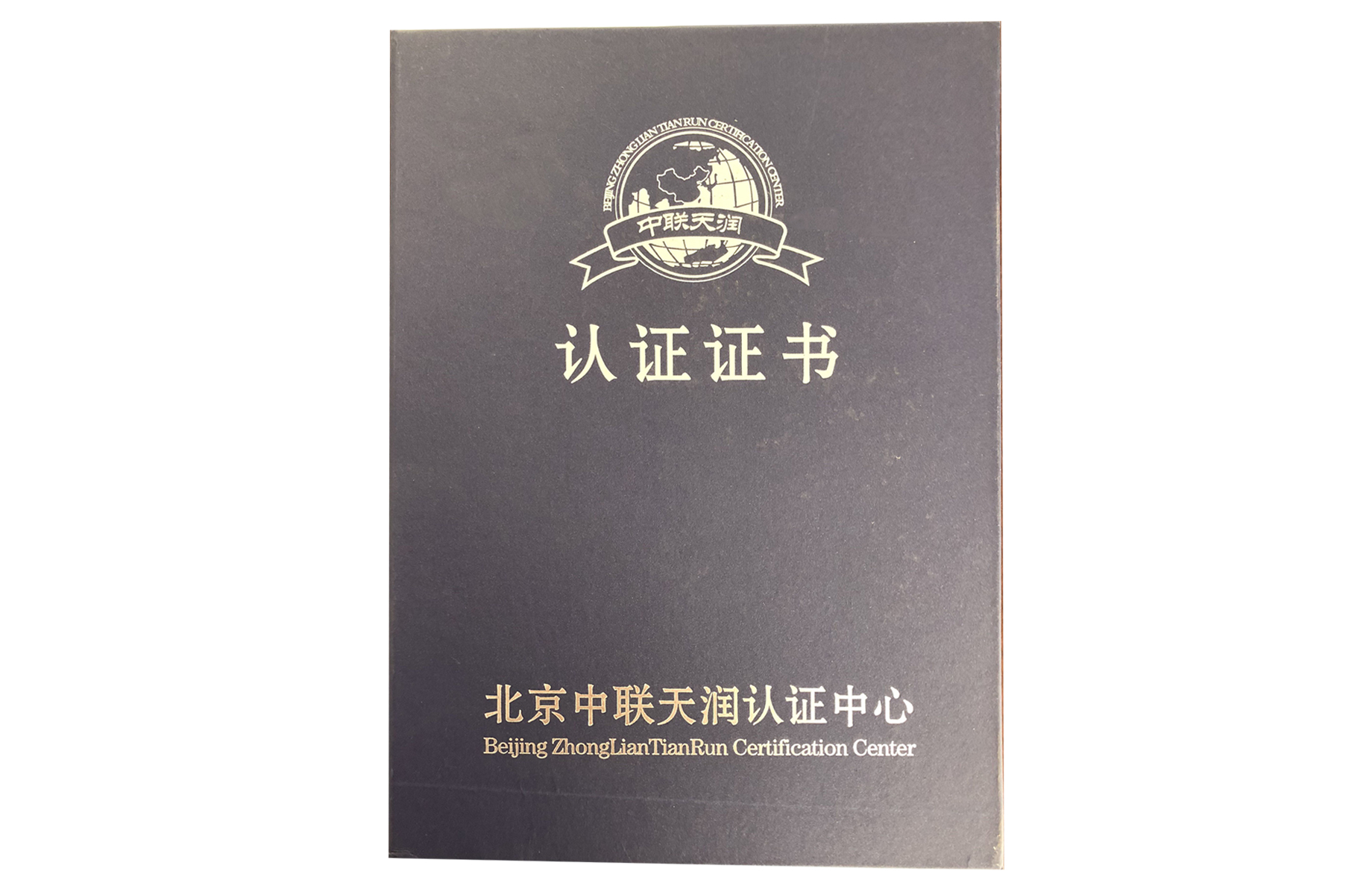 中聯天潤認證